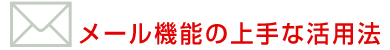 メール機能の上手な活用法