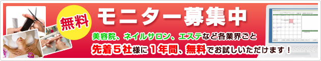 美容室・ネイルサロン・エステなど・・・1年間無料モニター募集中