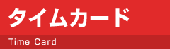 その他便利機能：タイムカード