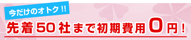 先着50社まで初期導入費用無料