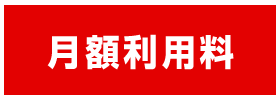 ネットリザーブ月額利用料金