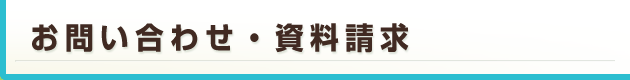 資料請求・お問い合わせ