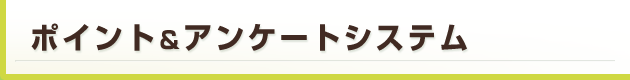 携帯予約システムポイント・アンケートシステム