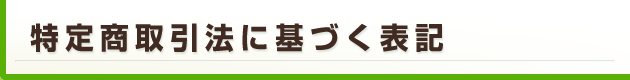 携帯予約システム販売、特定商取引法に基づく表記