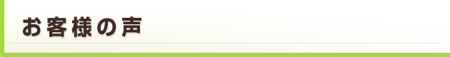 携帯予約システムご利用のお客様の声