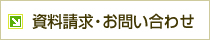 資料請求・お問い合わせ