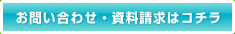 資料請求・お問い合わせ