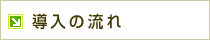 携帯予約システムネットリザーブ導入の流れ