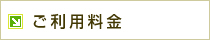 携帯予約システムご利用料金