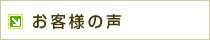 携帯予約システムご利用のお客様の声