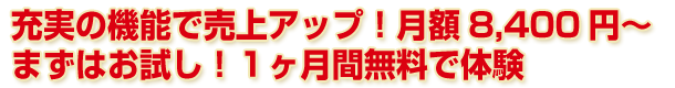 Net Reserveの特長、充実の機能で初期費用なし月額8,400円～